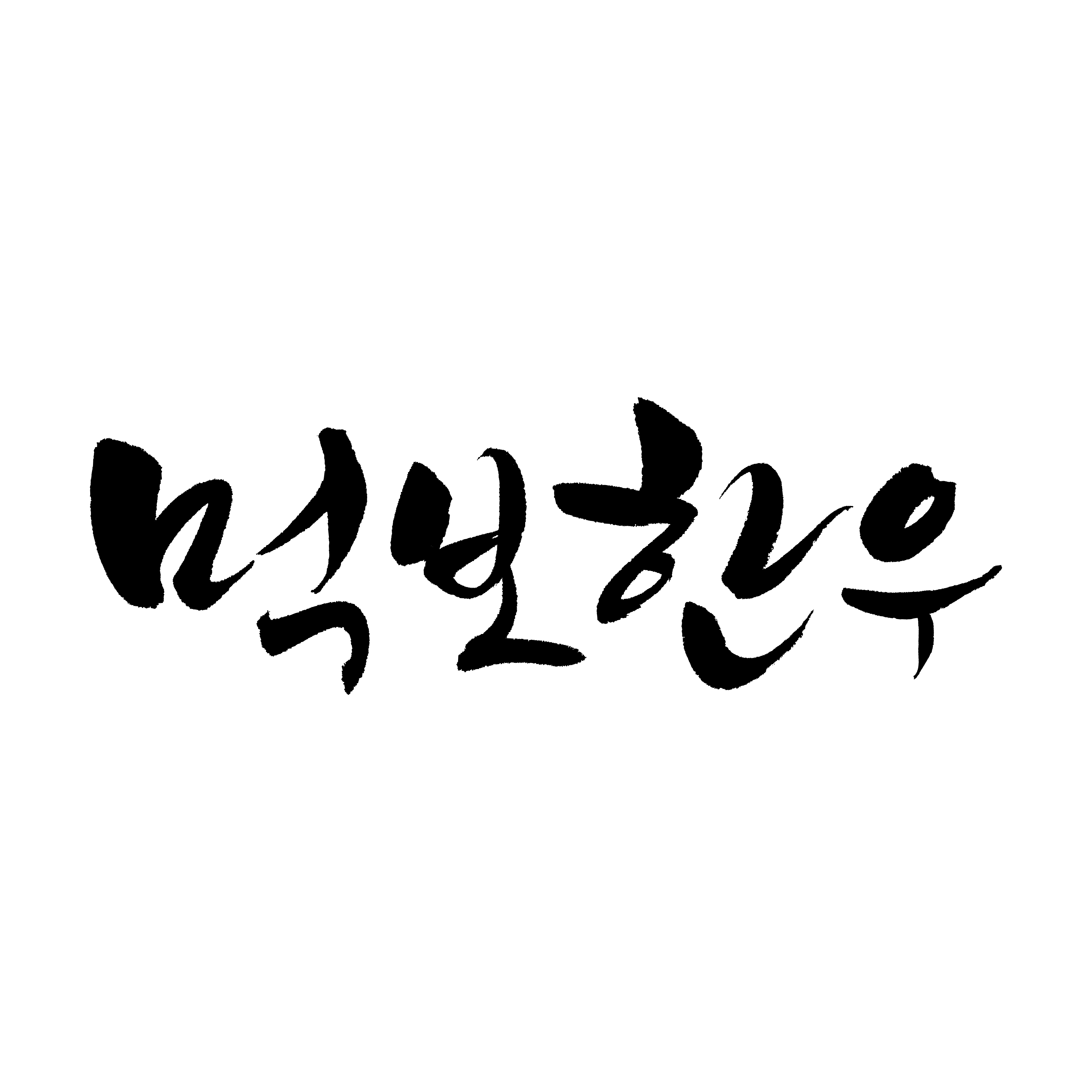 먹보한우 파주점