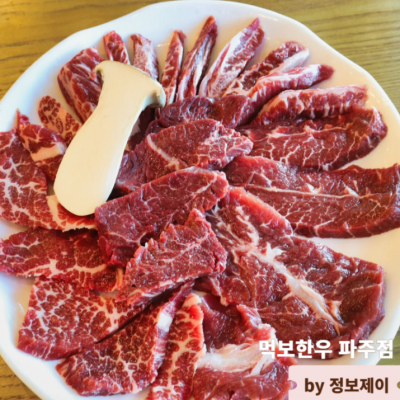 먹보한우 파주점 대표후기 이미지 3